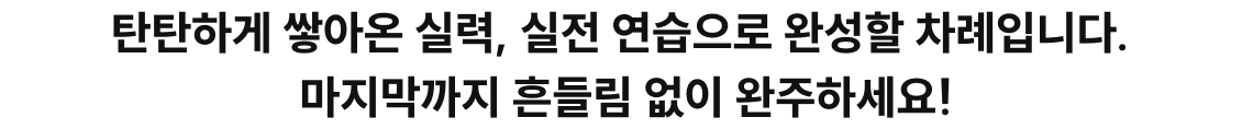 마지막까지 흔들림 없이 완주하세요