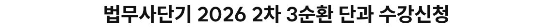 3순환 단과 수강신청