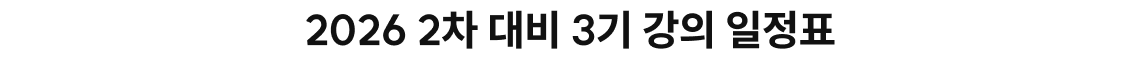 3기 강의 일정표