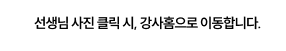 강사홈으로 이동합니다