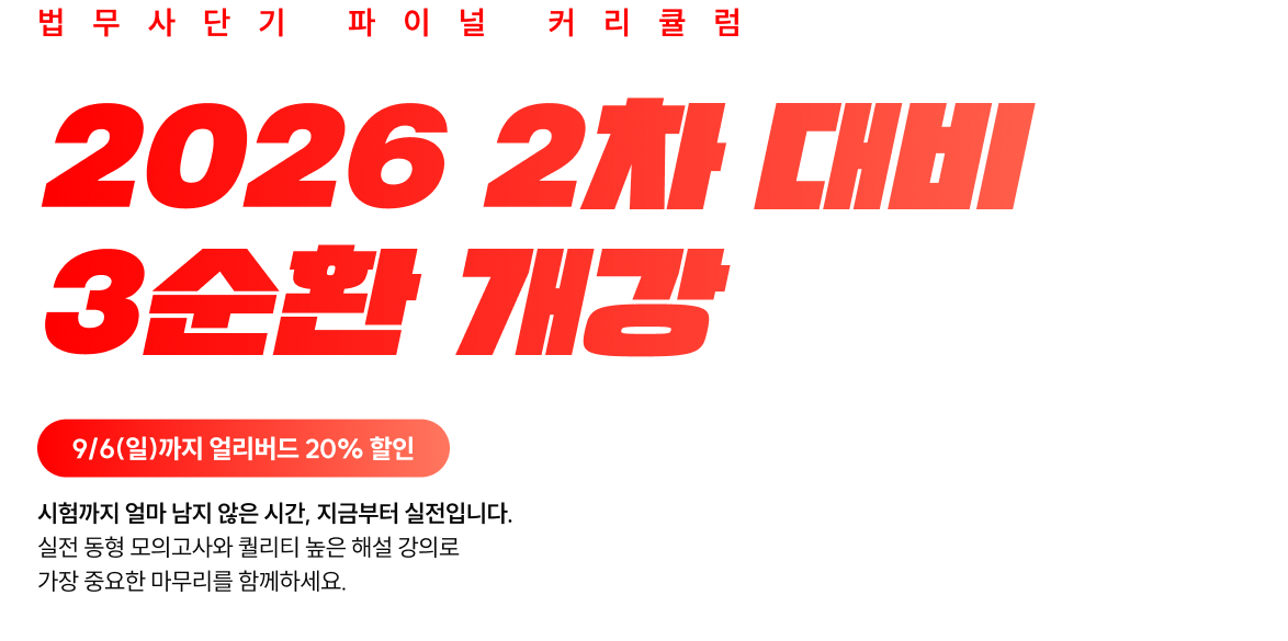 2026 2차 대비 3순환 개강