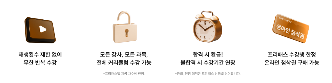 모든 과목, 강사, 강의 제한 없이 수강 가능한 프리패스가 가장 좋은 선택입니다.