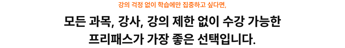 모든 과목, 강사, 강의 제한 없이 수강 가능한 프리패스가 가장 좋은 선택입니다.