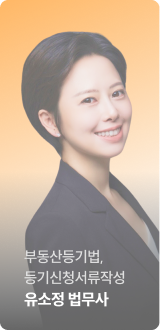부동산등기법, 등기신청서류작성 유소정 법무사