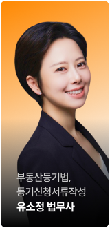 부동산등기법, 등기신청서류작성 유소정 법무사