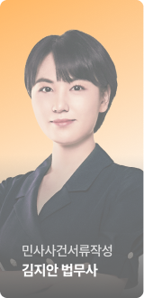 민사사건서류작성 김지안 법무사