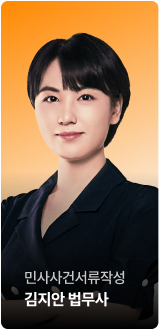 민사사건서류작성 김지안 법무사