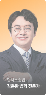 민사소송법 김춘환 법학 전문가