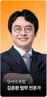 민사소송법 김춘환 법학 전문가