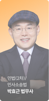 민법(2차)/민사소송법 박효근 법무사