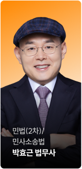 민법(2차)/민사소송법 박효근 법무사