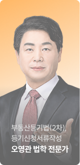 부동산등기법(2차), 등기신청서류작성 오영관 법학 전문가
