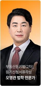 부동산등기법(2차), 등기신청서류작성 오영관 법학 전문가