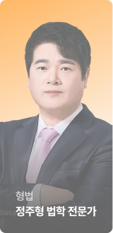형법 정주형 법학 전문가
