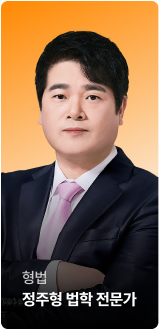 형법 정주형 법학 전문가
