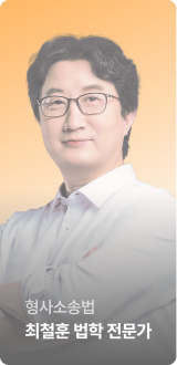 형사소송법 최철훈 법학 전문가