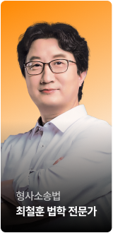 형사소송법 최철훈 법학 전문가