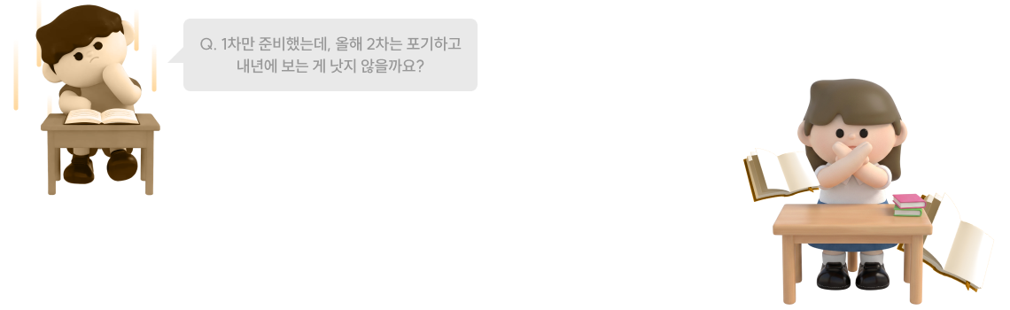 1차만 준비했는데, 올해 2차는 포기하고 내년에 보는 게 낫지 않을까요?
