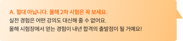 절대 아닙니다. 올해 2차 시험은 꼭 보세요.