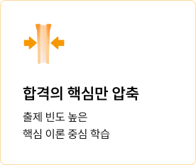 합격의 핵심만 압축