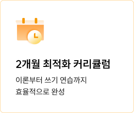 2개월 최적화 커리큘럼