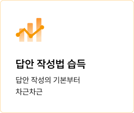 답안 작성법 습득