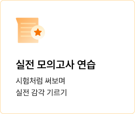 실전 모의고사 연습