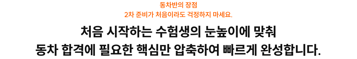 처음 시작하는 수험생의 눈높이에 맞춰 동차 합격에 필요한 핵심만 압축하여 빠르게 완성합니다.