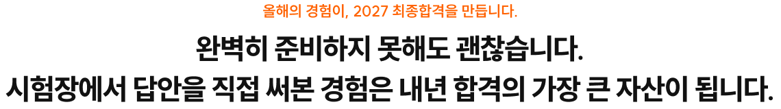 완벽히 준비하지 못해도 괜찮습니다. 시험장에서 답안을 직접 써본 경험은 내년 합격의 가장 큰 자산이 됩니다.