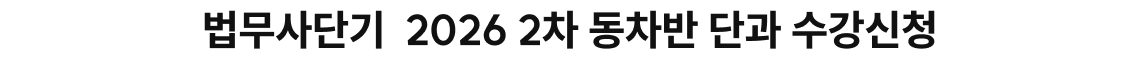 법무사단기 2026 2차 동차반 단과 수강신청