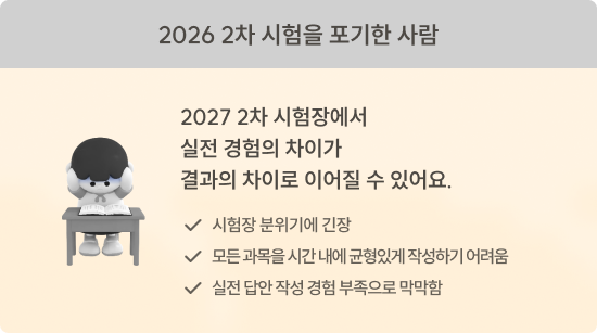 2026 2차 시험을 포기한 사람