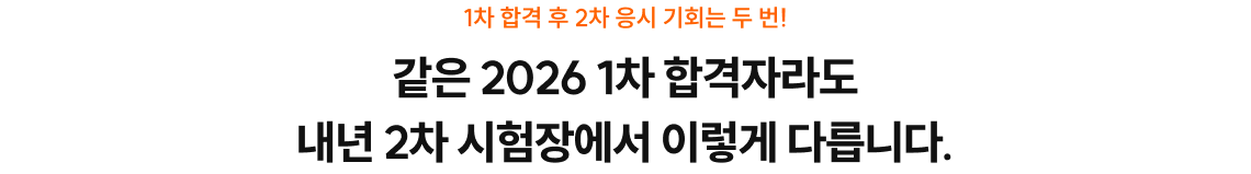 같은 2026 1차 합격자라도 내년 2차 시험장에서 이렇게 다릅니다.