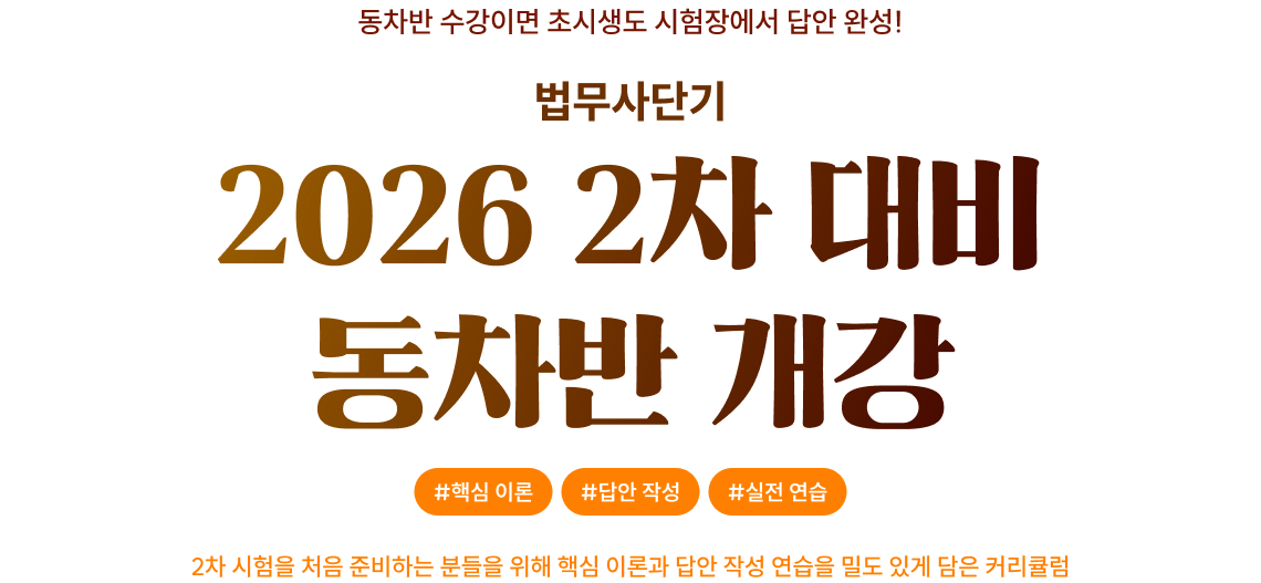 2026 2차 대비 동차반 개강