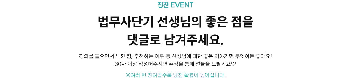 법무사단기 선생님의 좋은 점을 댓글로 남겨주세요.