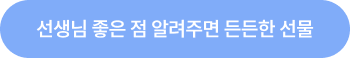 선생님 좋은 점 알려주면 든든한 선물