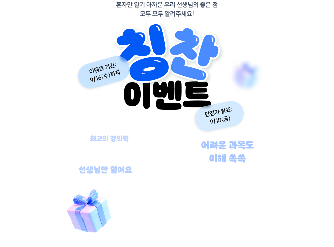 칭찬이벤트