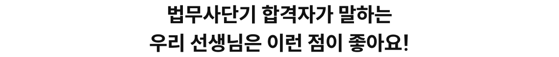 법무사단기 합격자가 말하는 우리 선생님은 이런 점이 좋아요!