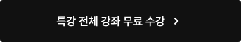 특강 전체 강좌 무료 수강