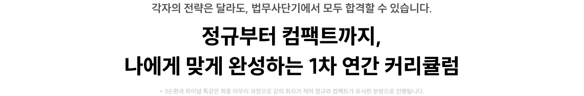 정규부터 컴팩트까지, 나에게 맞게 완성하는 1차 연간 커리큘럼
