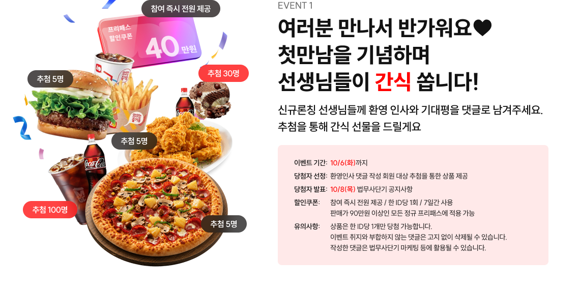 여러분 만나서 반가워요♥ 첫만남을 기념하며 선생님들이 간식 쏩니다!