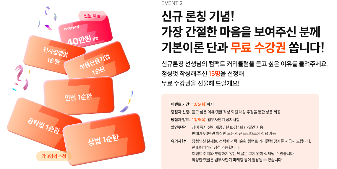 신규 론칭 기념! 가장 간절한 마음을 보여주신 분께 기본이론 단과 무료 수강권 쏩니다!