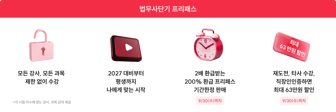 법무사단기 프리패스
