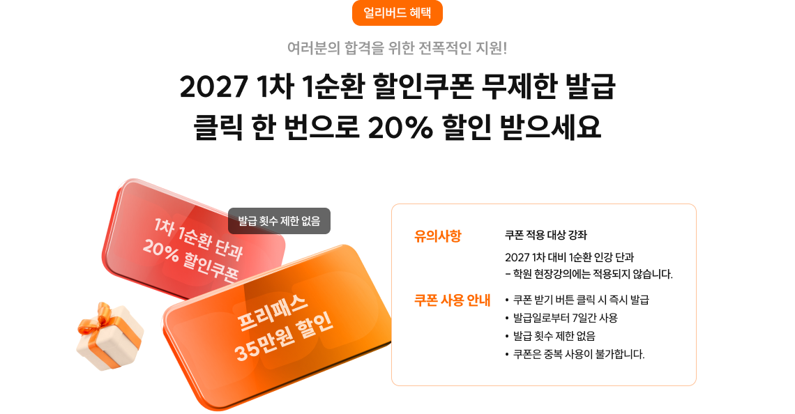 2027 1차 1순환 할인쿠폰 무제한 발급 클릭 한 번으로 20% 할인 받으세요