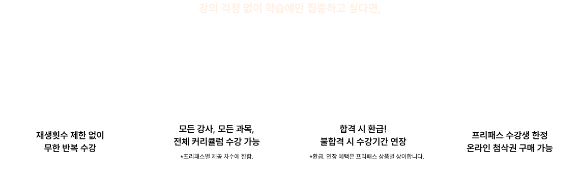 모든 과목, 강사, 강의 제한 없이 수강 가능한 프리패스가 가장 좋은 선택입니다.