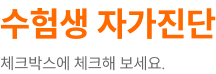 수험생 자가진단 체크박스에 체크해 보세요.