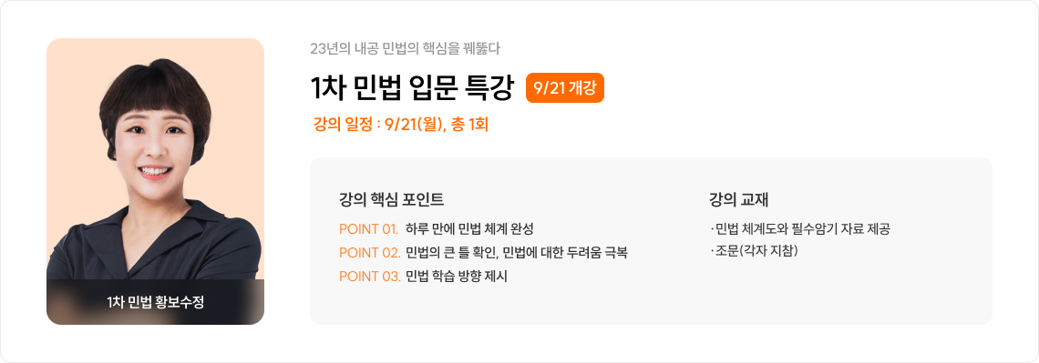 1차 민법 입문 특강 9/21 개강