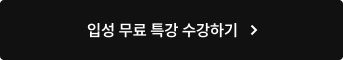 입성 무료 특강 수강하기