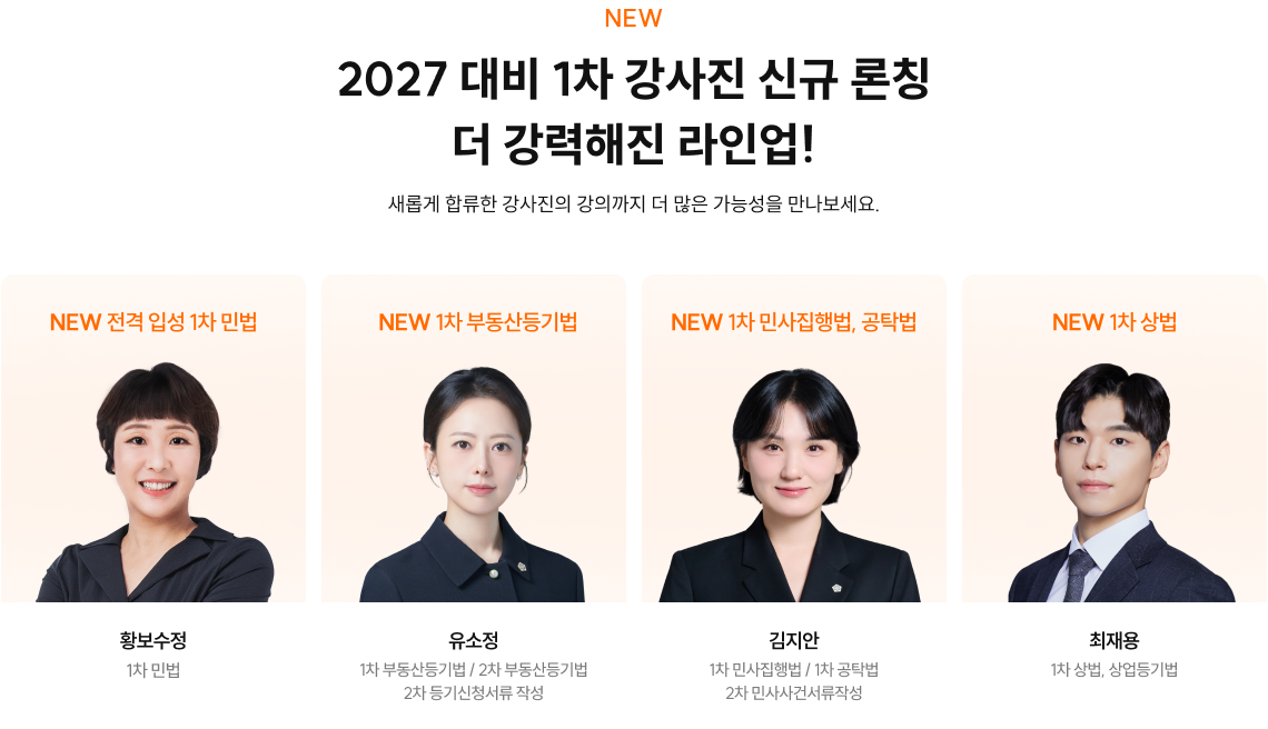 NEW 2027 대비 1차 강사진 신규 론칭 더 강력해진 라인업! 새롭게 합류한 강사진의 강의까지 더 많은 가능성을 만나보세요.