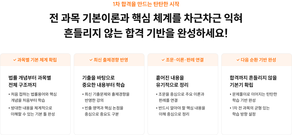 1차 합격을 만드는 탄탄한 시작 전 과목 기본이론과 핵심 체계를 차근차근 익혀 흔들리지 않는 합격 기반을 완성하세요!