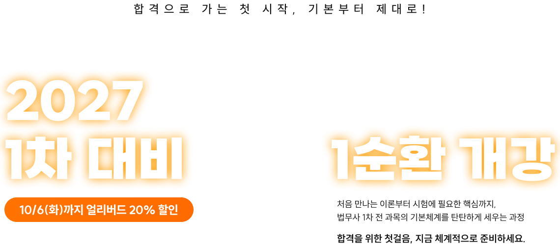 2027 1차 대비 1순환 개강 - 합격으로 가는 첫 시작, 기본부터 제대로! 